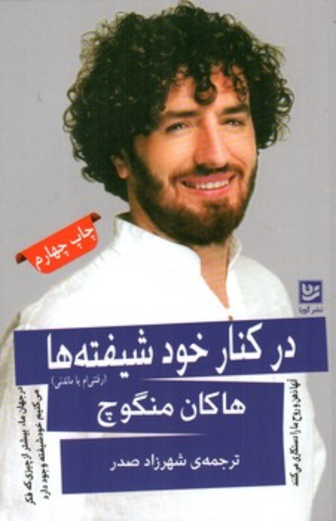 تصویر  در کنار خود شیفته ها (رقعی-شمیز)